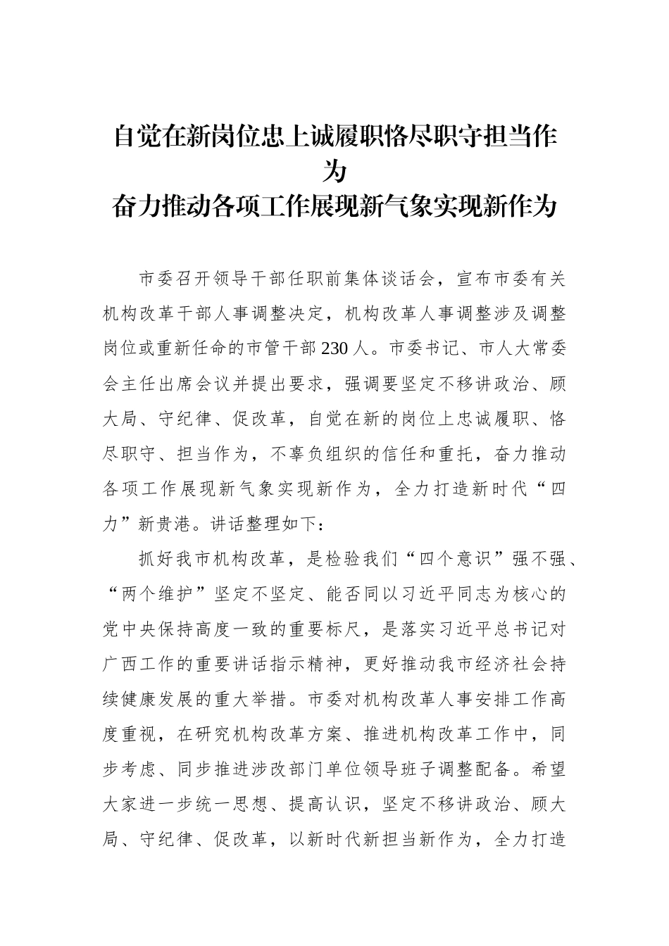 市委书记 在干部任职上讲话自觉在新岗位上忠诚履职恪尽职守担当作为_第1页