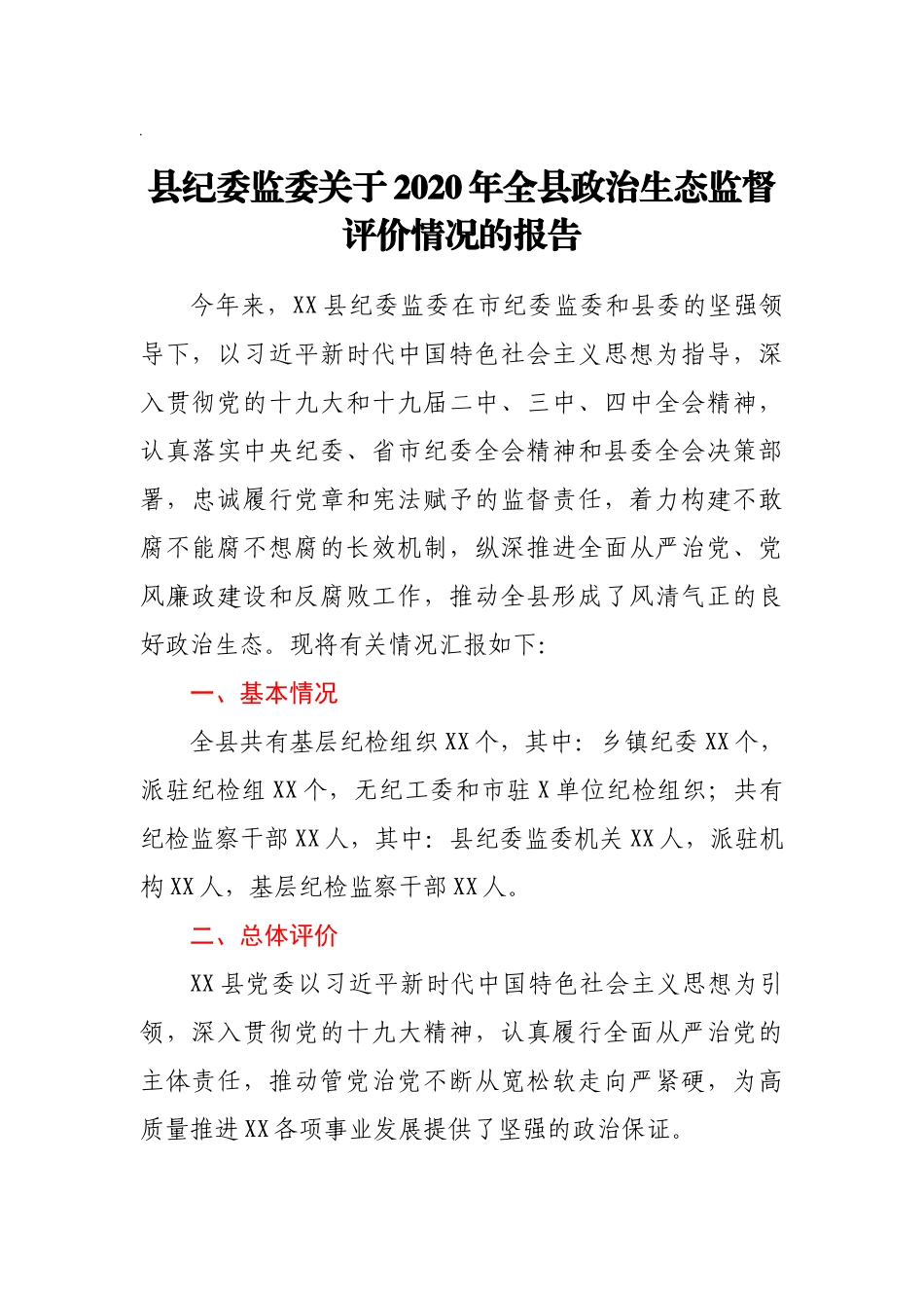县纪委监委关于2020年全县政治生态监督评价情况的报告_第1页