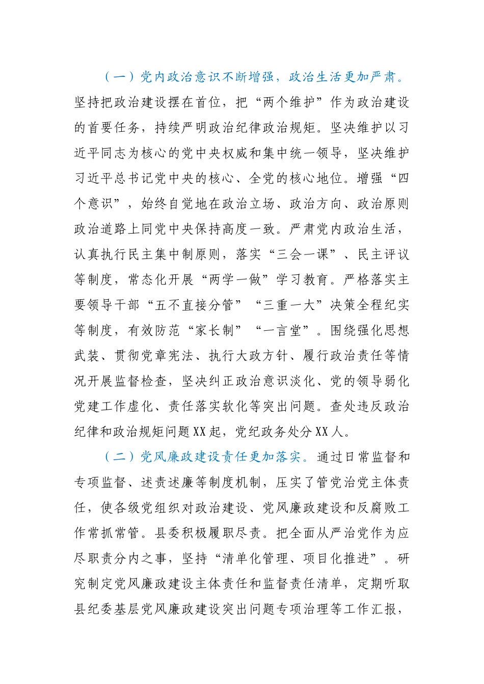 县纪委监委关于2020年全县政治生态监督评价情况的报告_第2页