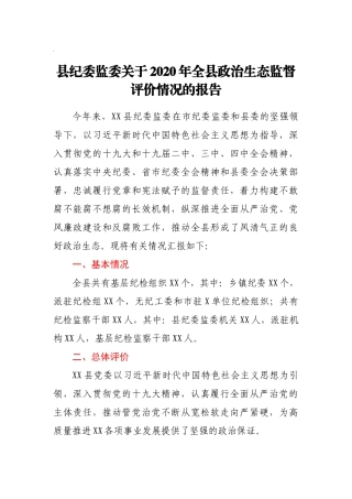县纪委监委关于2020年全县政治生态监督评价情况的报告