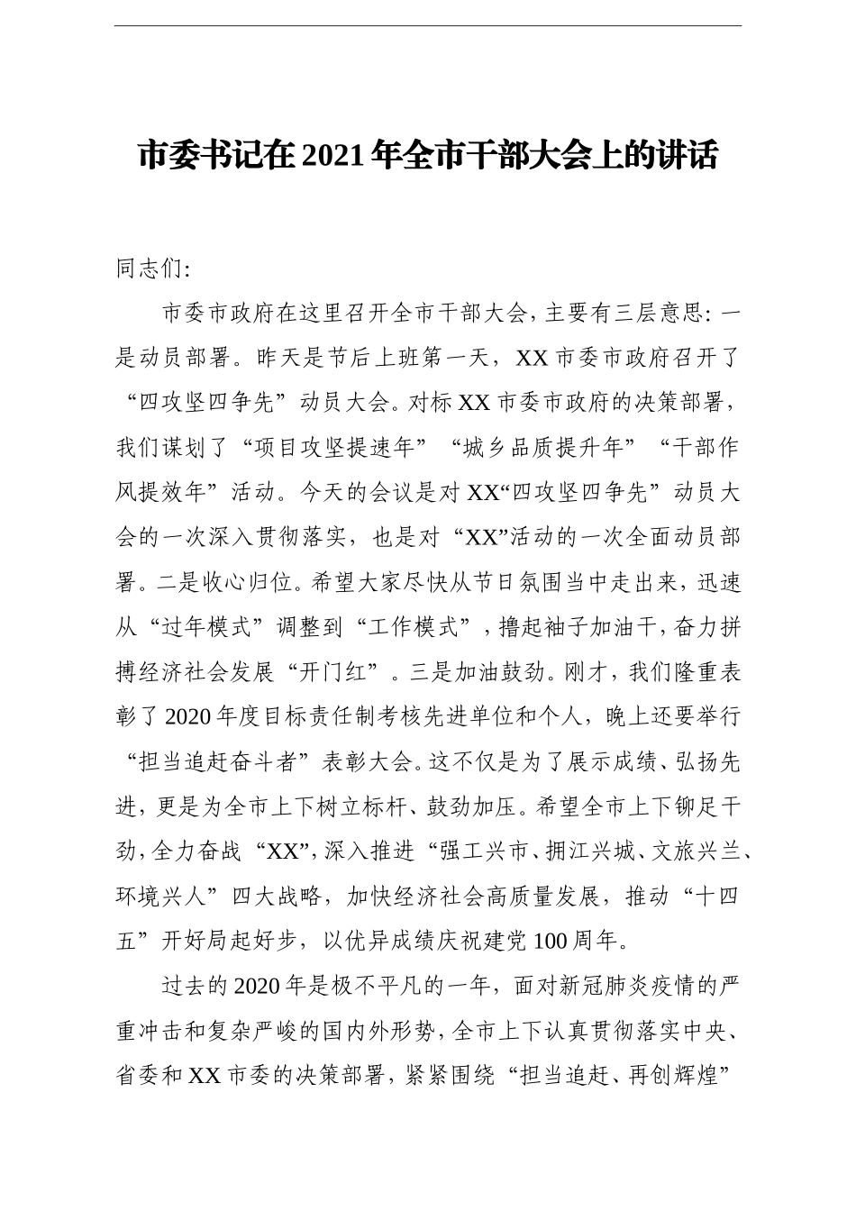 市委书记：在2021年全市干部大会上的讲话_第1页