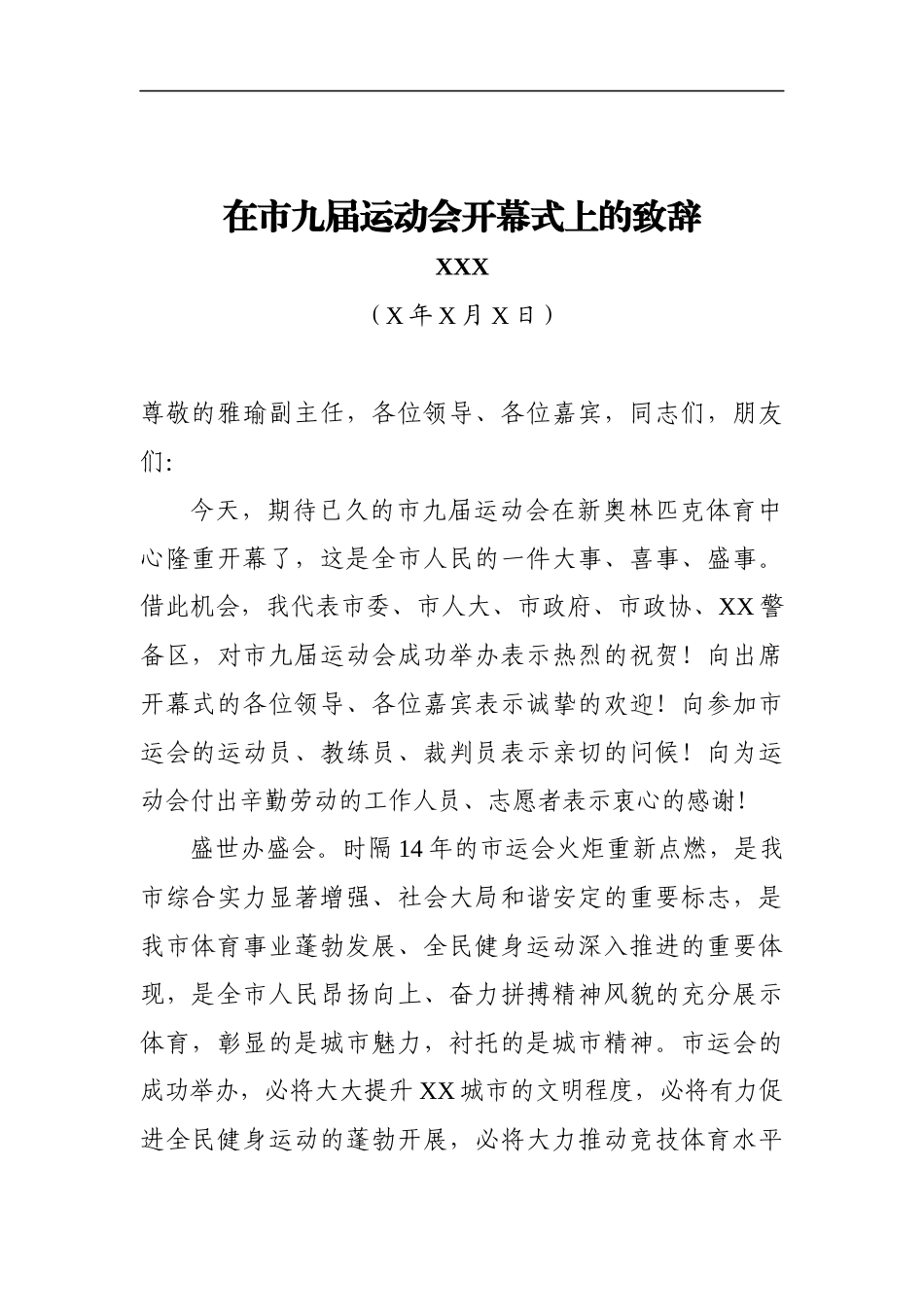 市委书记：在市九届运动会开幕式上的致辞_第1页