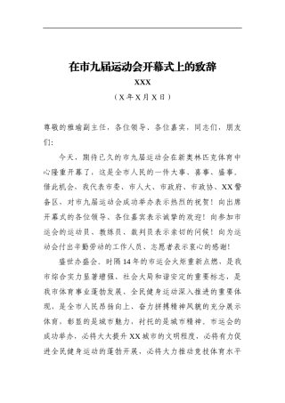 市委书记：在市九届运动会开幕式上的致辞