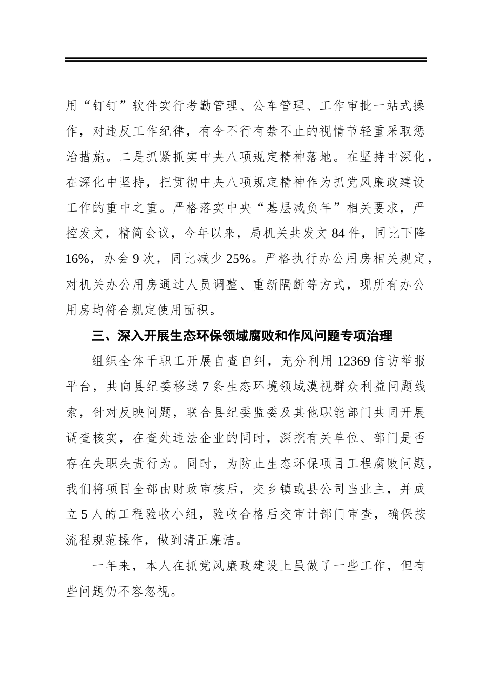 上犹生态环境局2019年党风廉政及作风建设工作情况汇报_第2页