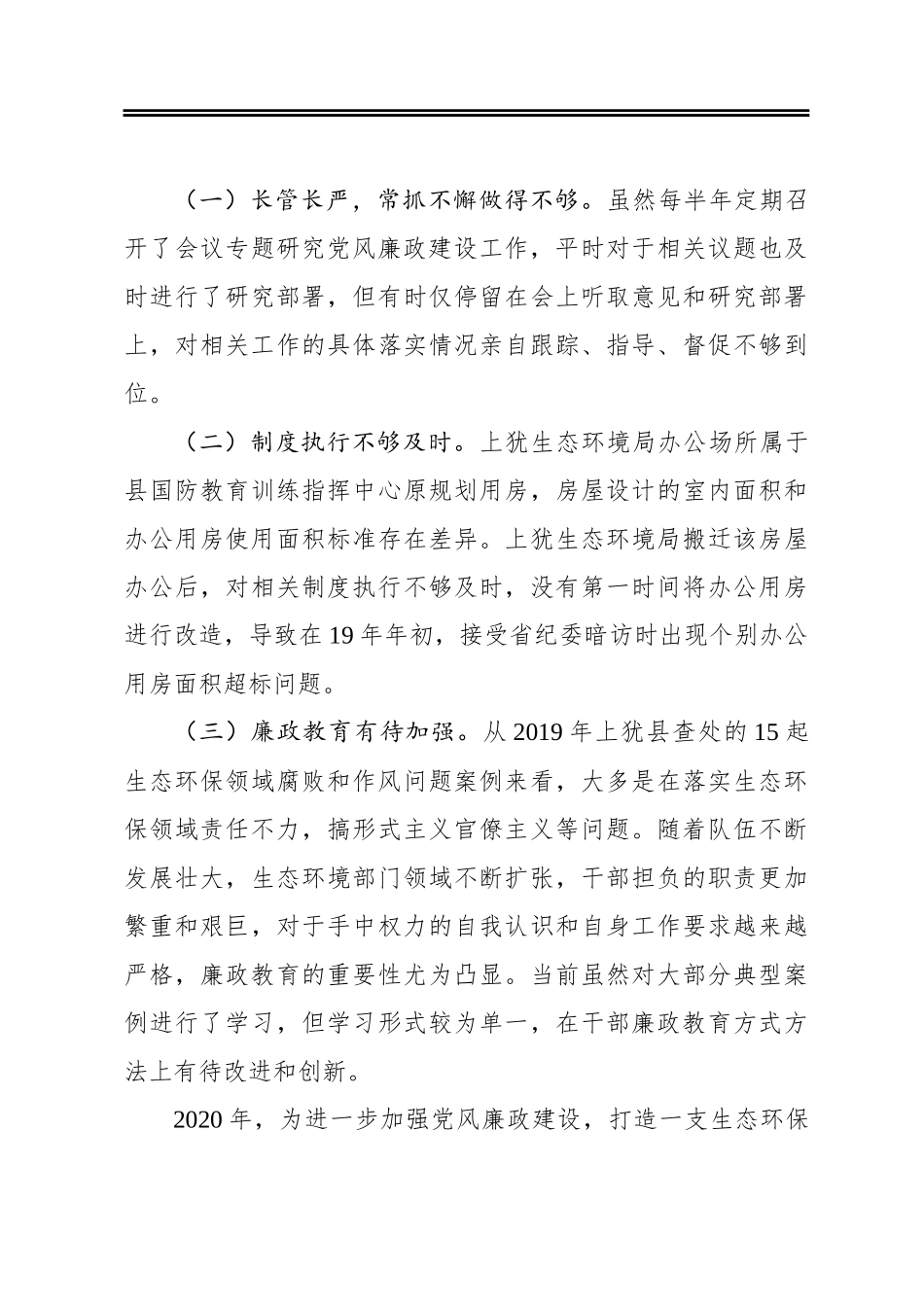 上犹生态环境局2019年党风廉政及作风建设工作情况汇报_第3页
