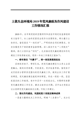 上犹生态环境局2019年党风廉政及作风建设工作情况汇报