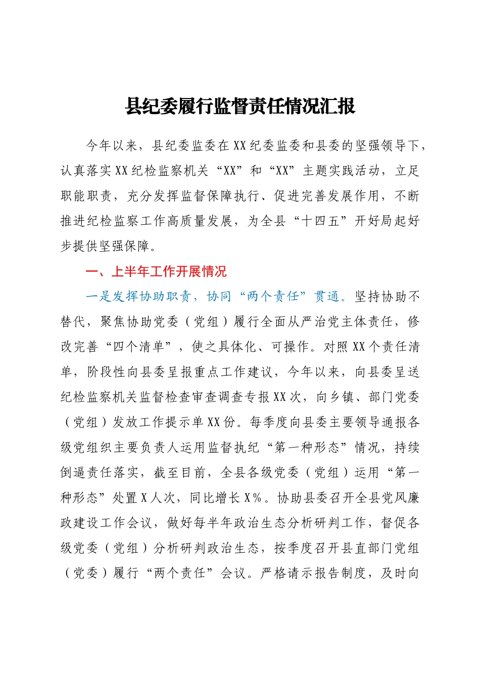 县纪委履行监督责任情况汇报_第1页