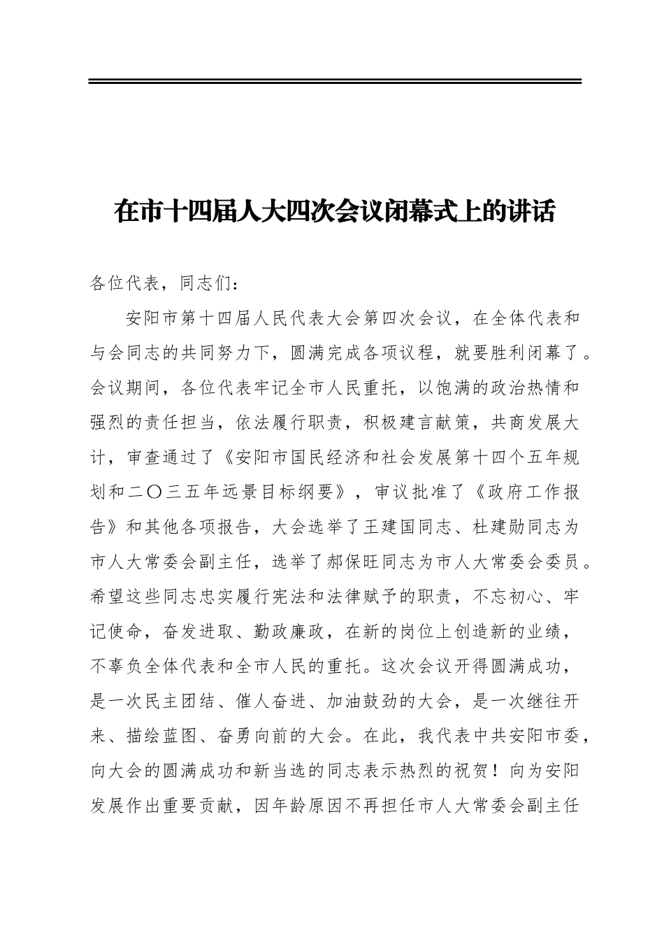 市委书记：在市十四届人大四次会议闭幕式上的讲话_第1页