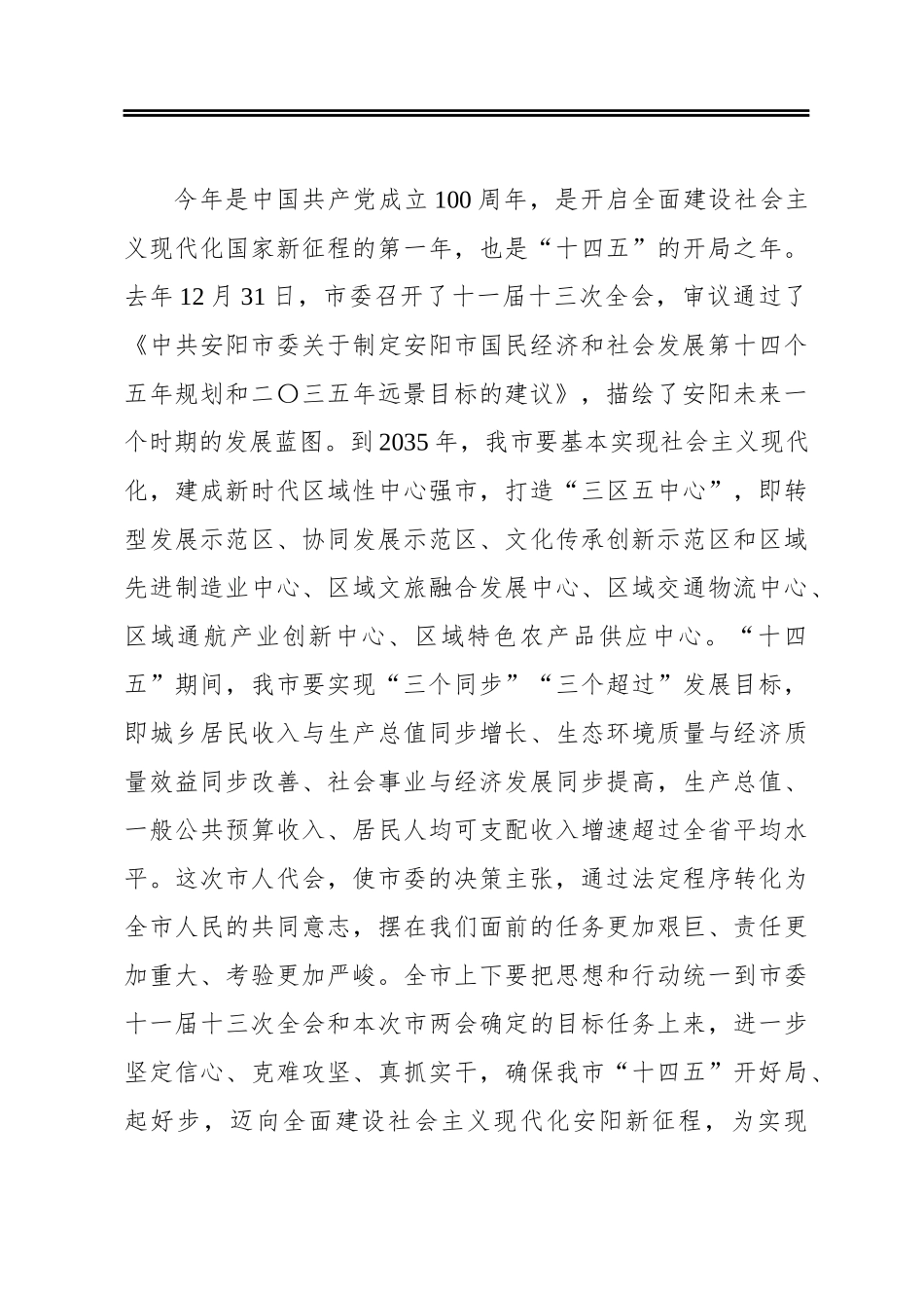 市委书记：在市十四届人大四次会议闭幕式上的讲话_第3页