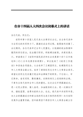 市委书记：在市十四届人大四次会议闭幕式上的讲话