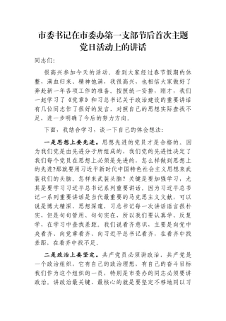 市委书记：在市委办第一支部节后首次主题党日活动上的讲话