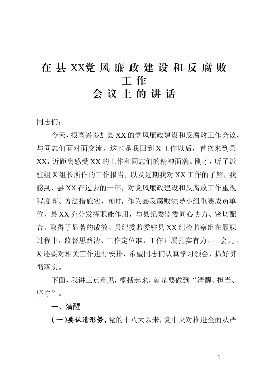 县纪委书记党风廉政建设和反腐败工作会议讲话    、_第1页