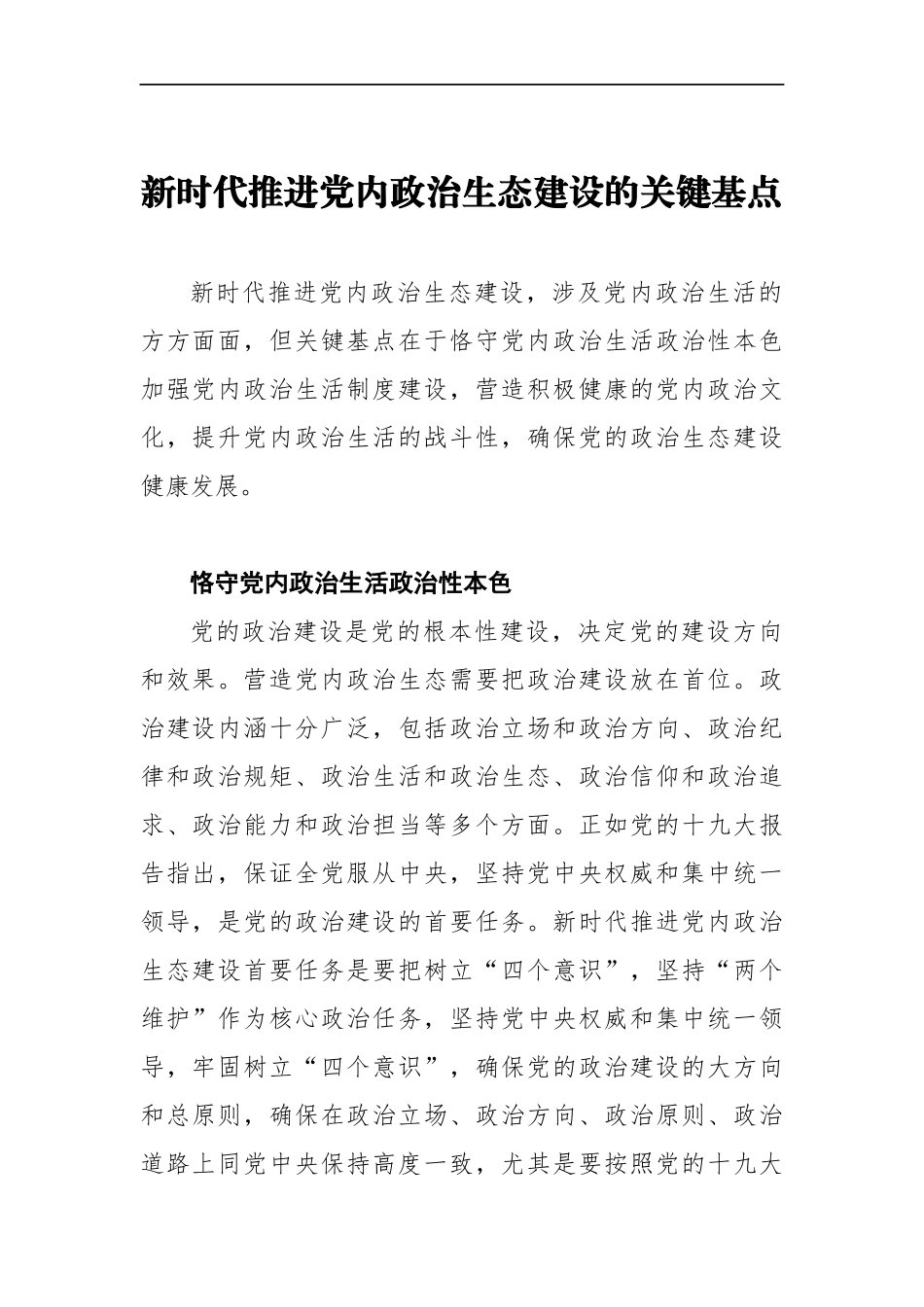 佘双好：新时代推进党内政治生态建设的关键基点_第1页