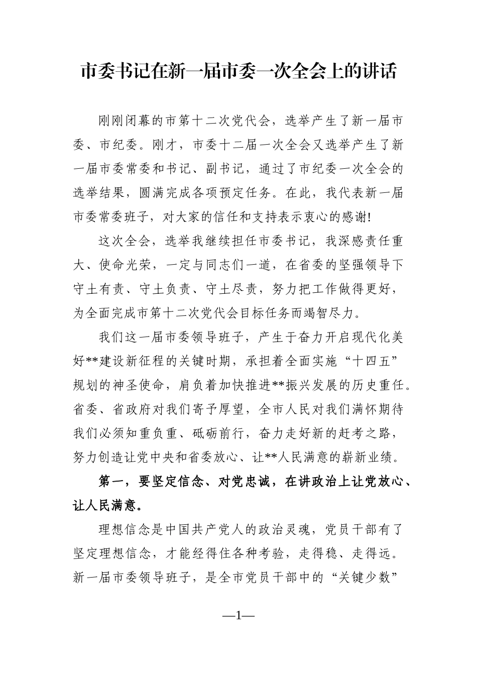 市委书记：在新一届市委一次全会上的讲话_第1页