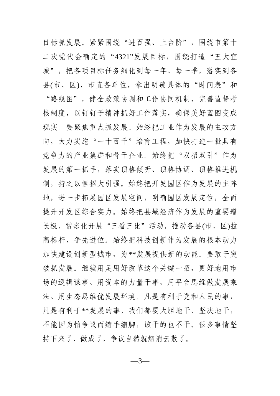 市委书记：在新一届市委一次全会上的讲话_第3页