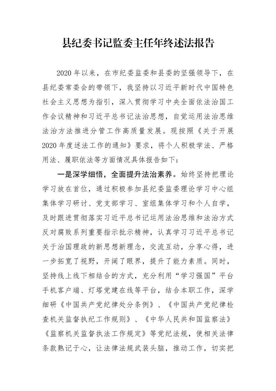 县纪委书记监委主任年终述法报告_第1页