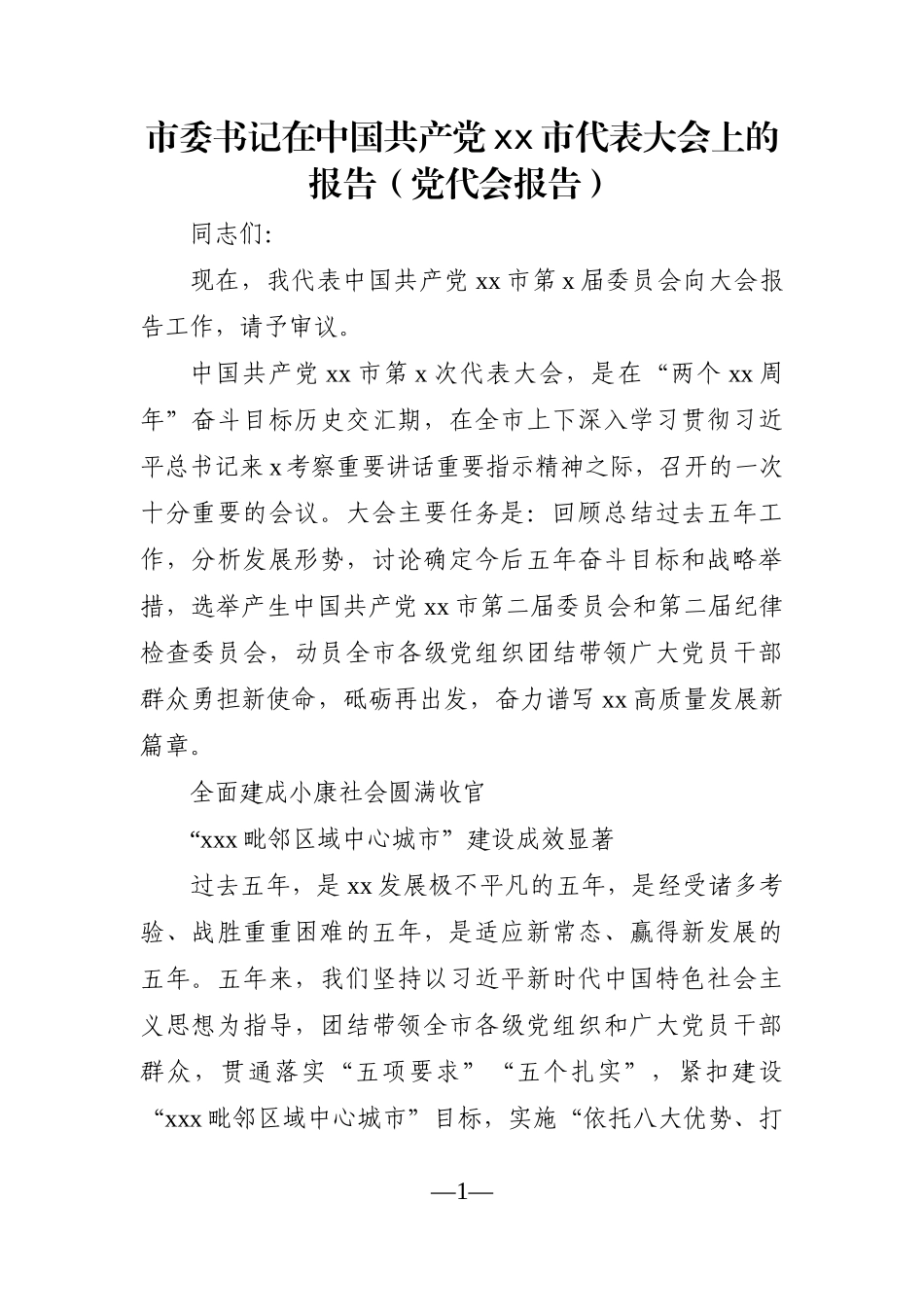 市委书记：在中国共产党xx市代表大会上的报告（党代会报告）_第1页