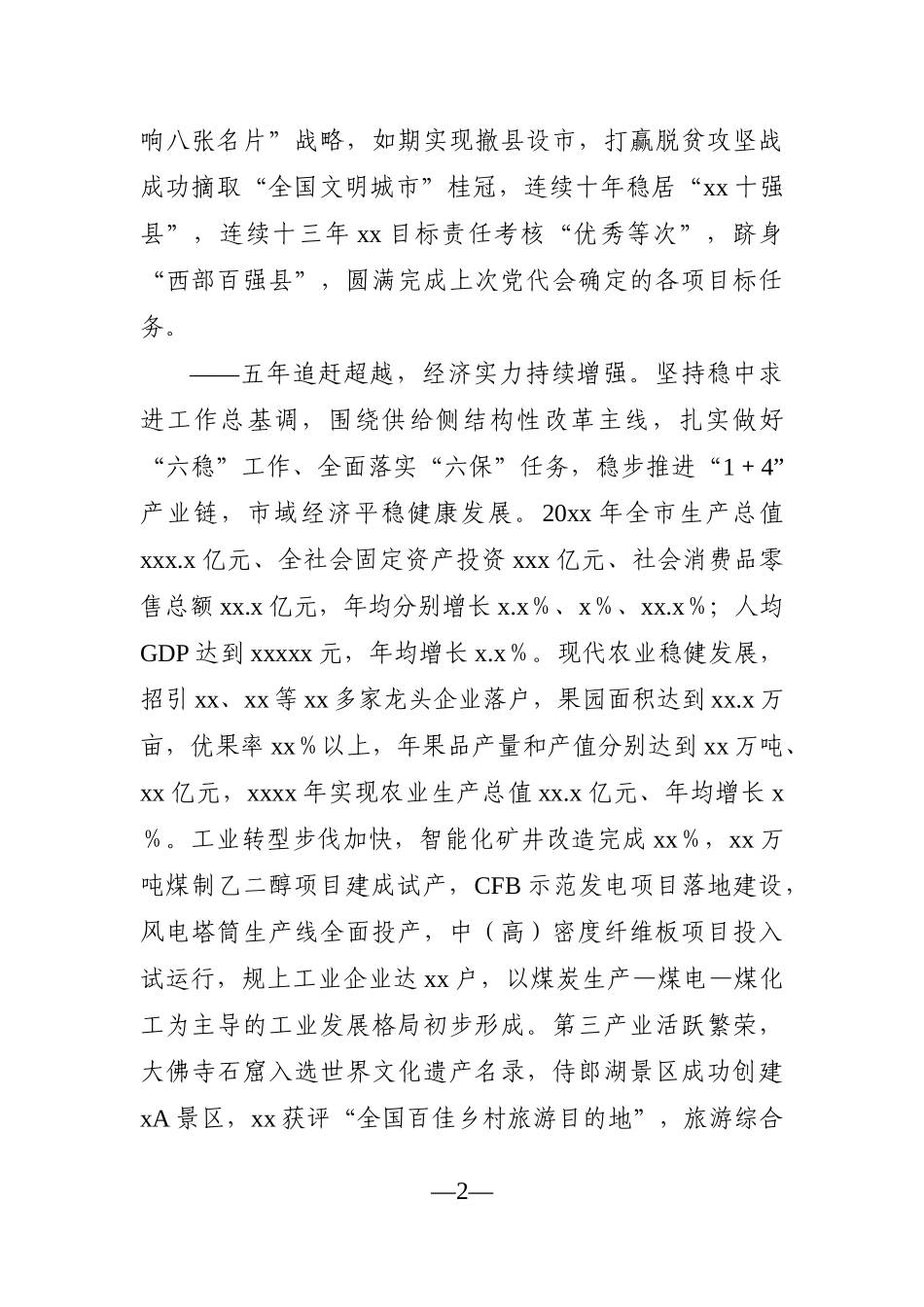 市委书记：在中国共产党xx市代表大会上的报告（党代会报告）_第2页