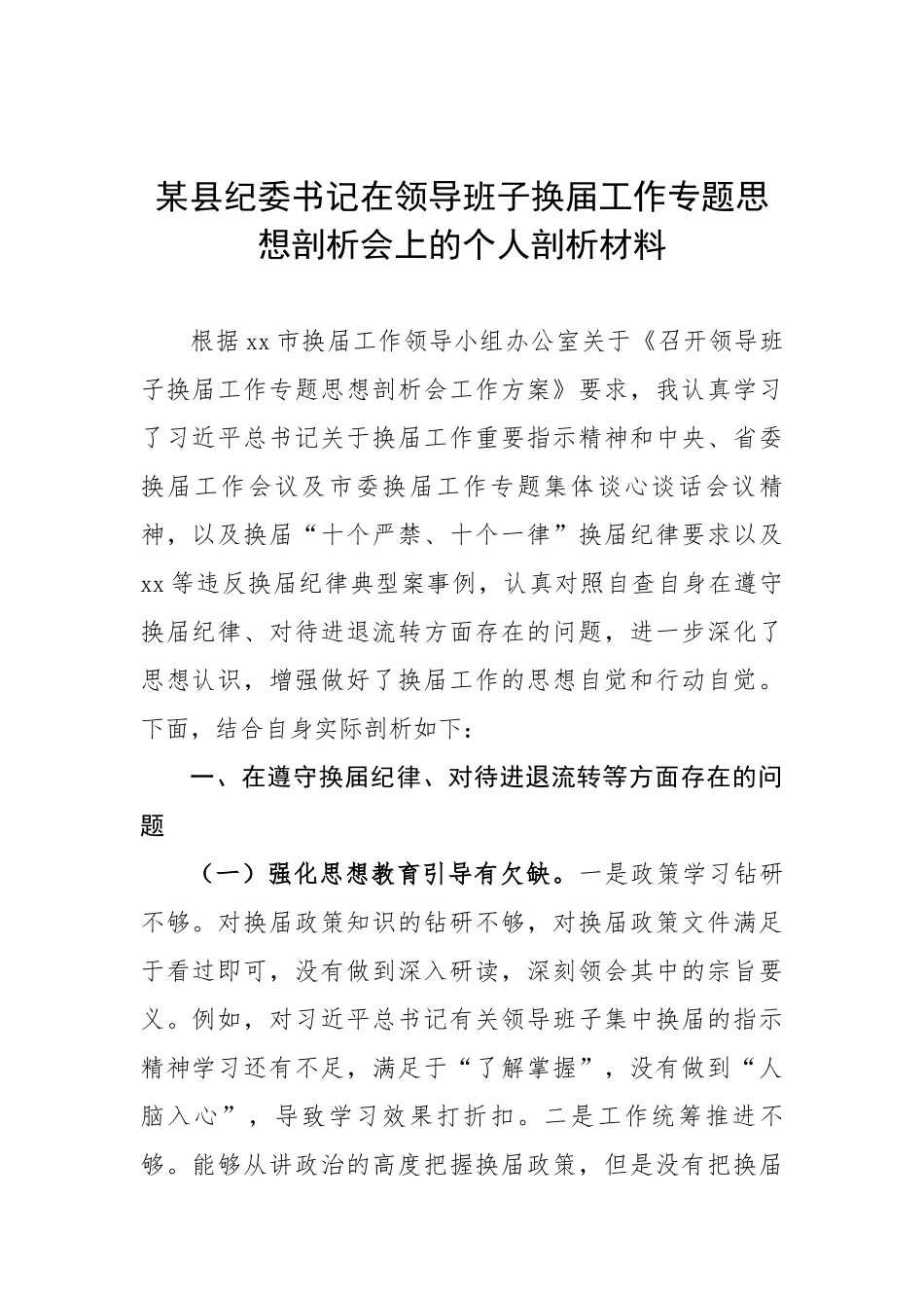 县纪委书记在领导班子换届工作专题思想剖析会上的个人剖析材料_第1页
