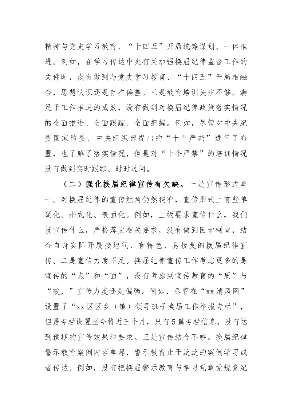 县纪委书记在领导班子换届工作专题思想剖析会上的个人剖析材料_第2页