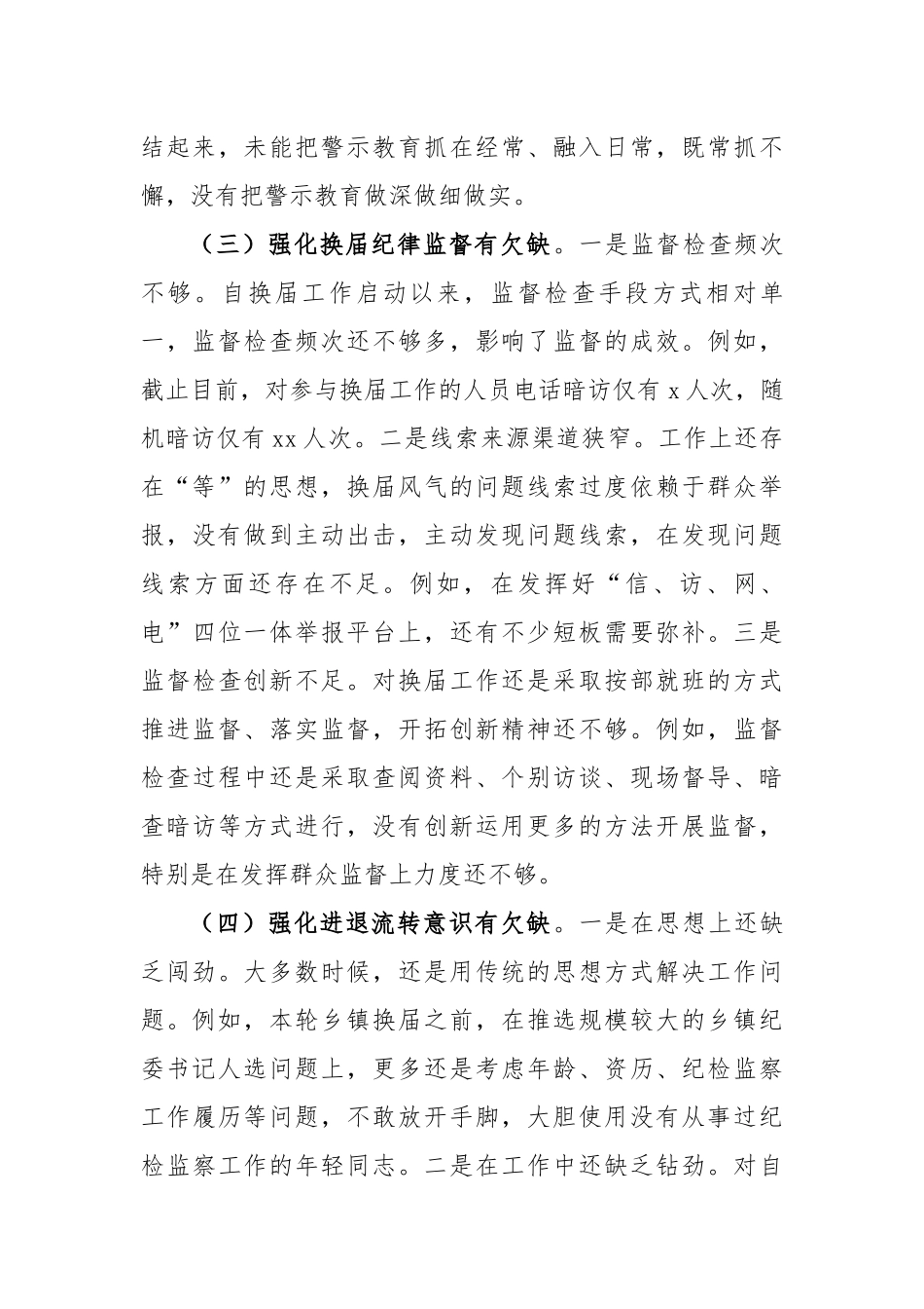 县纪委书记在领导班子换届工作专题思想剖析会上的个人剖析材料_第3页