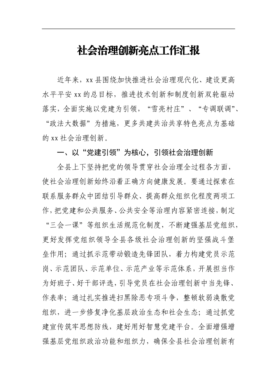 社会治理创新亮点工作汇报某县_第1页