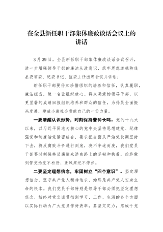 县纪委书记在全县新任职干部集体廉政谈话会议上的讲话