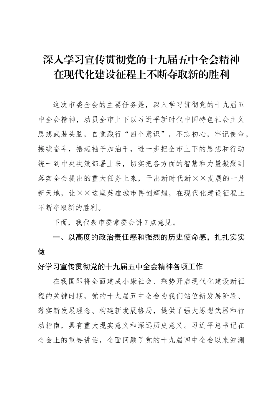 市委书记安排部署学习贯彻五中全会精神讲话_第1页