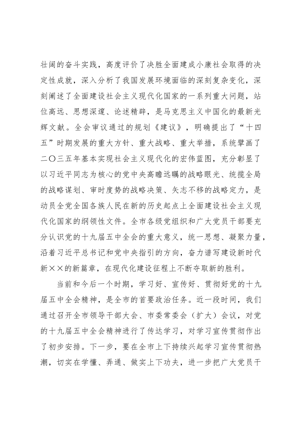 市委书记安排部署学习贯彻五中全会精神讲话_第2页