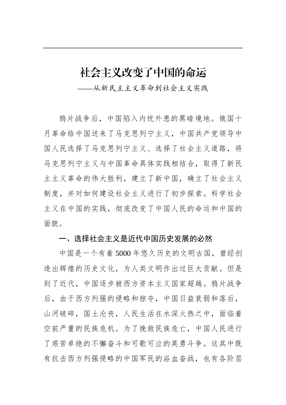 社会主义改变了中国的命运——从新民主主义革命到社会主义实践_第1页