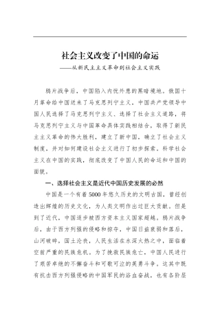 社会主义改变了中国的命运——从新民主主义革命到社会主义实践