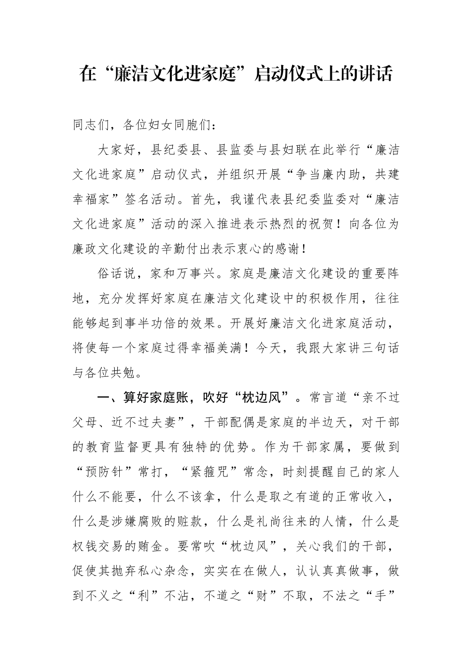 县纪委县、县监委在县妇联“廉洁文化进家庭”启动仪式上的讲话_第1页