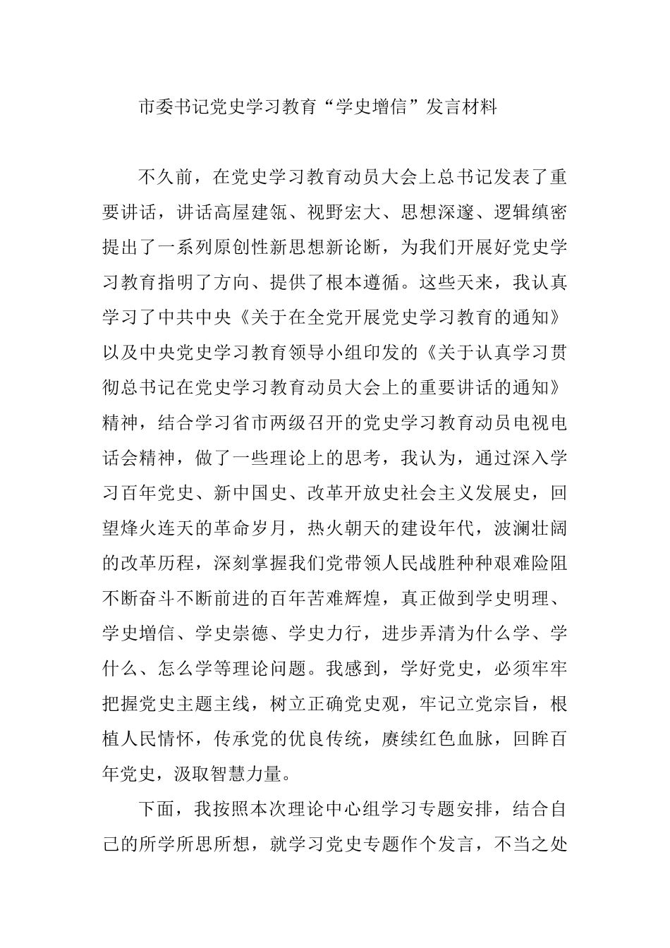 市委书记党史学习教育“学史增信”发言材料_第1页