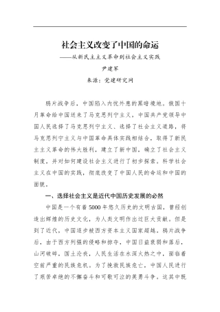 社会主义改变了中国的命运——从新民主主义革命到社会主义实践参考