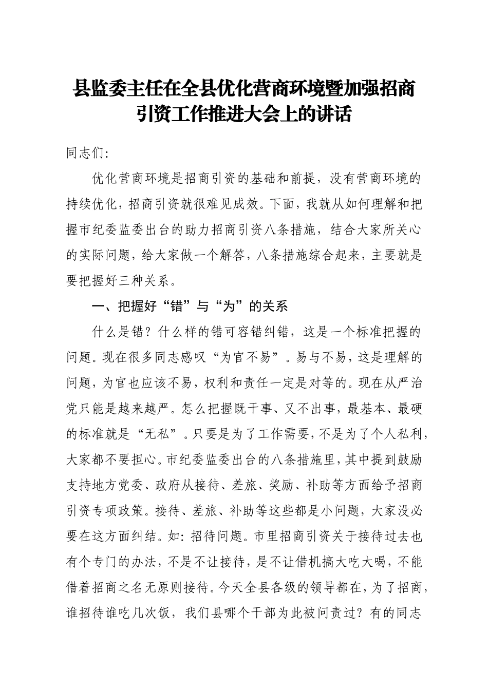 县监委主任在全县优化营商环境暨加强招商引资工作推进大会上的讲话_第1页