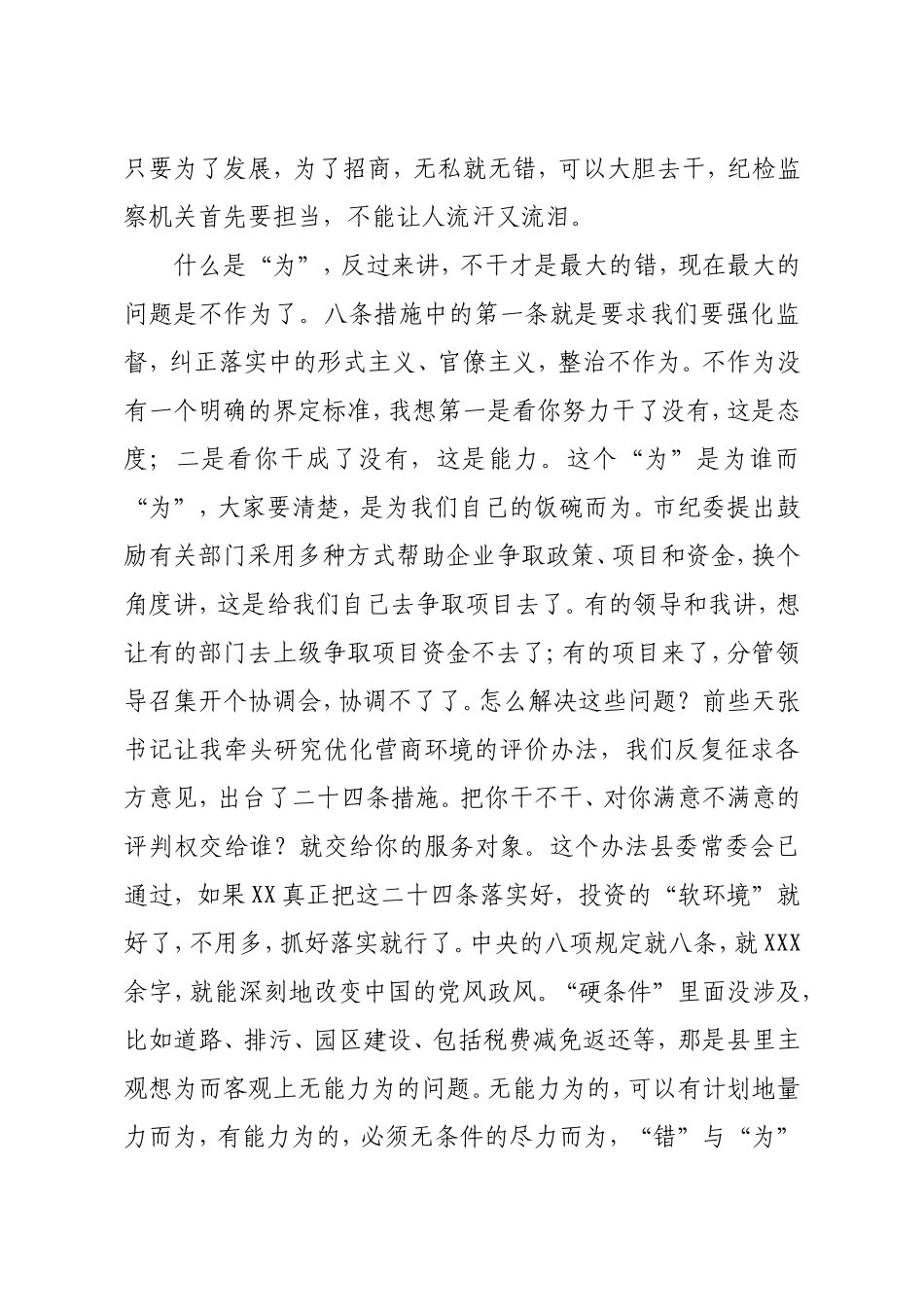 县监委主任在全县优化营商环境暨加强招商引资工作推进大会上的讲话_第3页