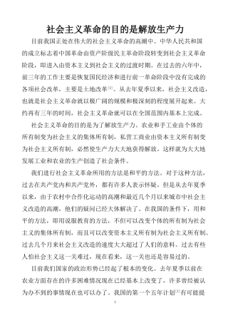 社会主义革命的目的是解放生产力