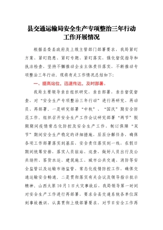 县交通运输局安全生产专项整治三年行动工作开展情况