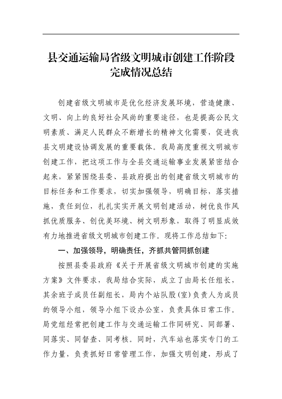 县交通运输局省级文明城市创建工作阶段完成情况总结材料_第1页
