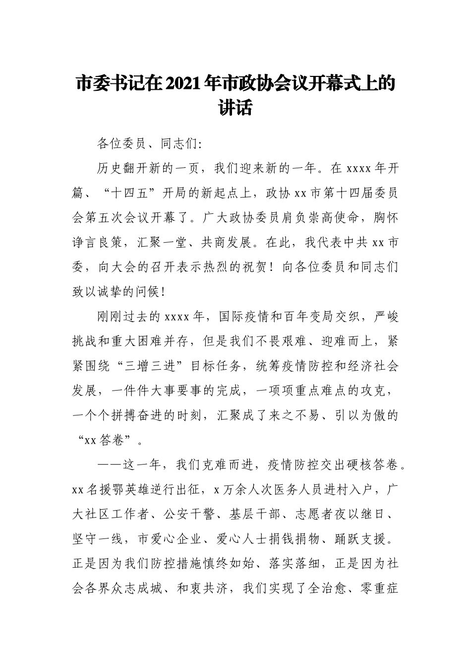 市委书记在2021年市政协会议开幕式上的讲话_第1页