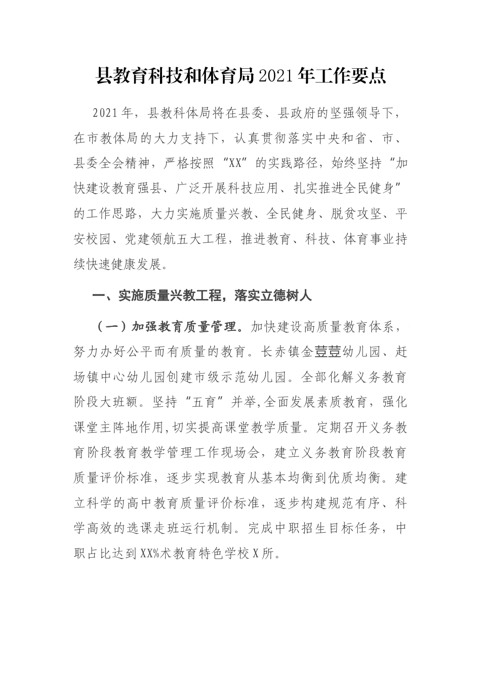 县教育科技和体育局2021年工作要点_第1页