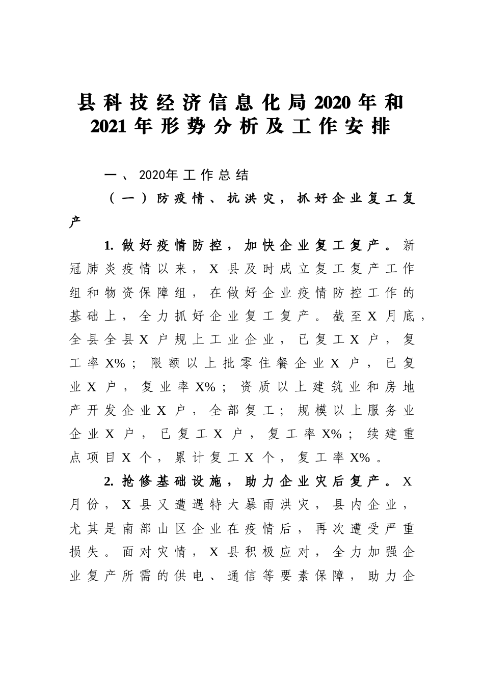 县科技经济信息化局2020年和2021年形势分析及工作安排_第1页