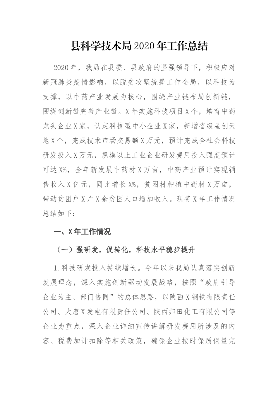 县科学技术局2020年工作总结_第1页