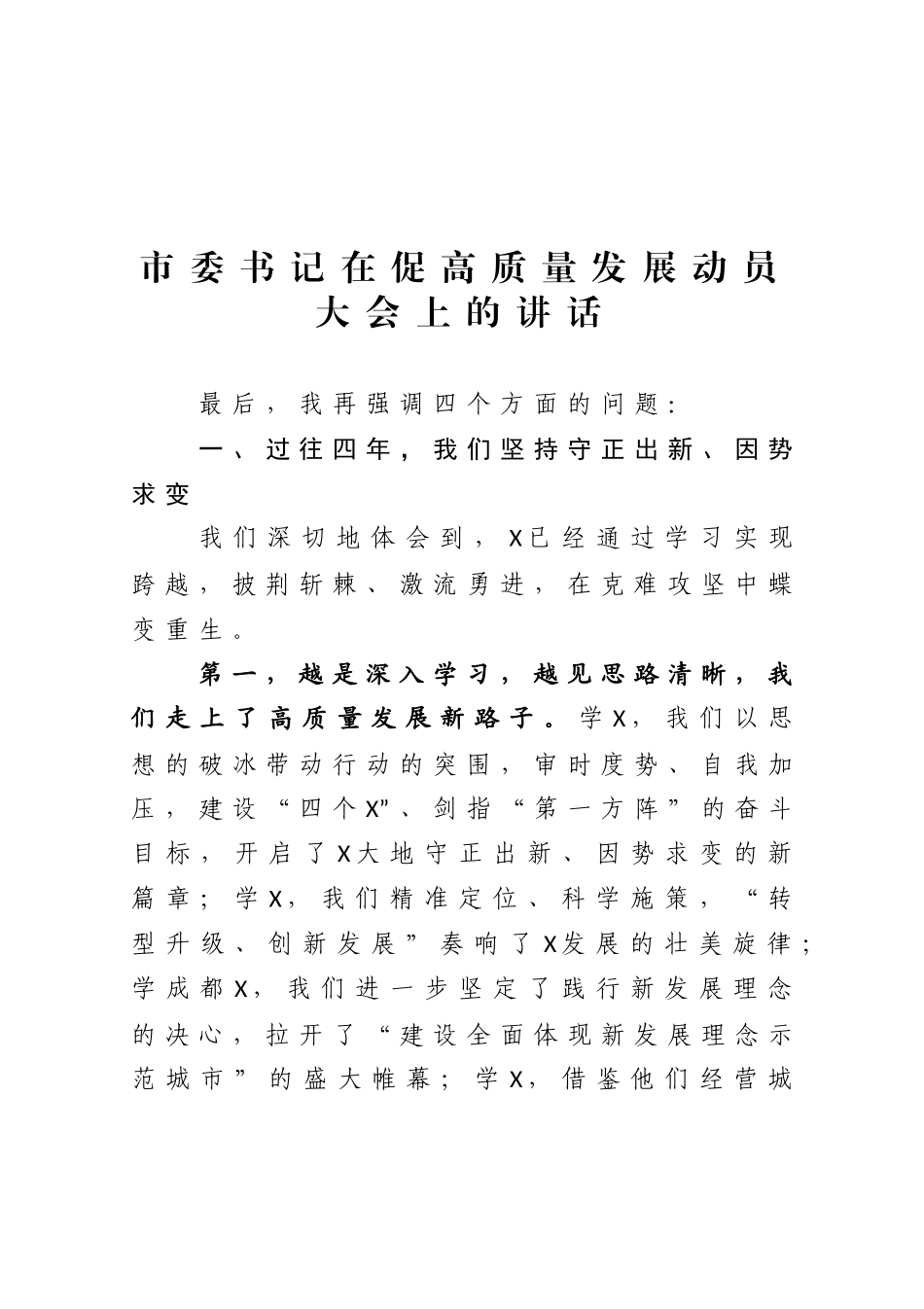 市委书记在促高质量发展动员大会上的讲话_第1页