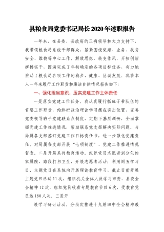 县粮食局党委书记局长2020年述职报告