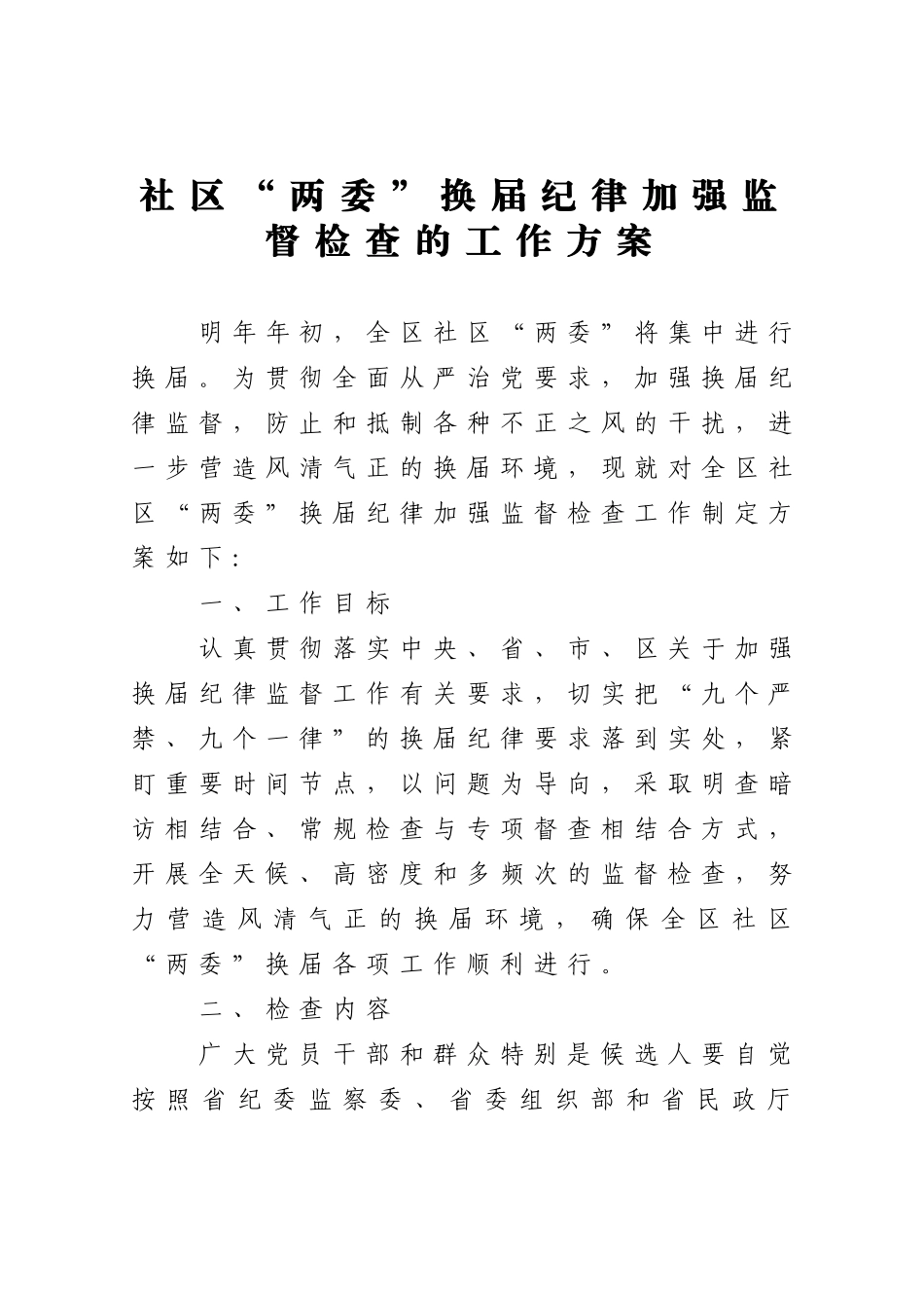 社区“两委”换届纪律加强监督检查的工作方案_第1页