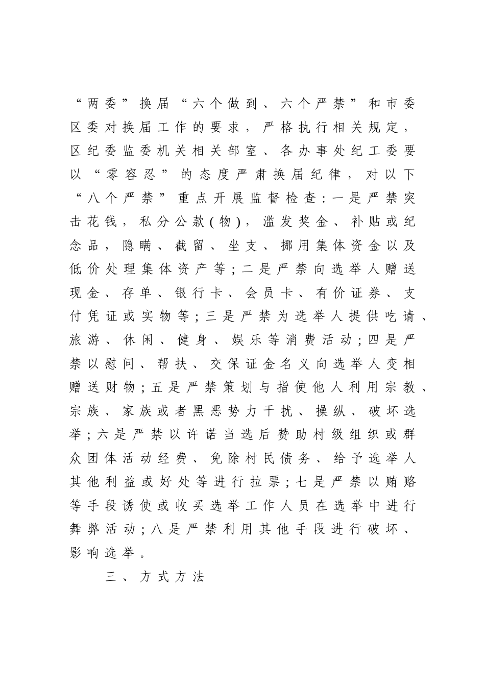 社区“两委”换届纪律加强监督检查的工作方案_第2页