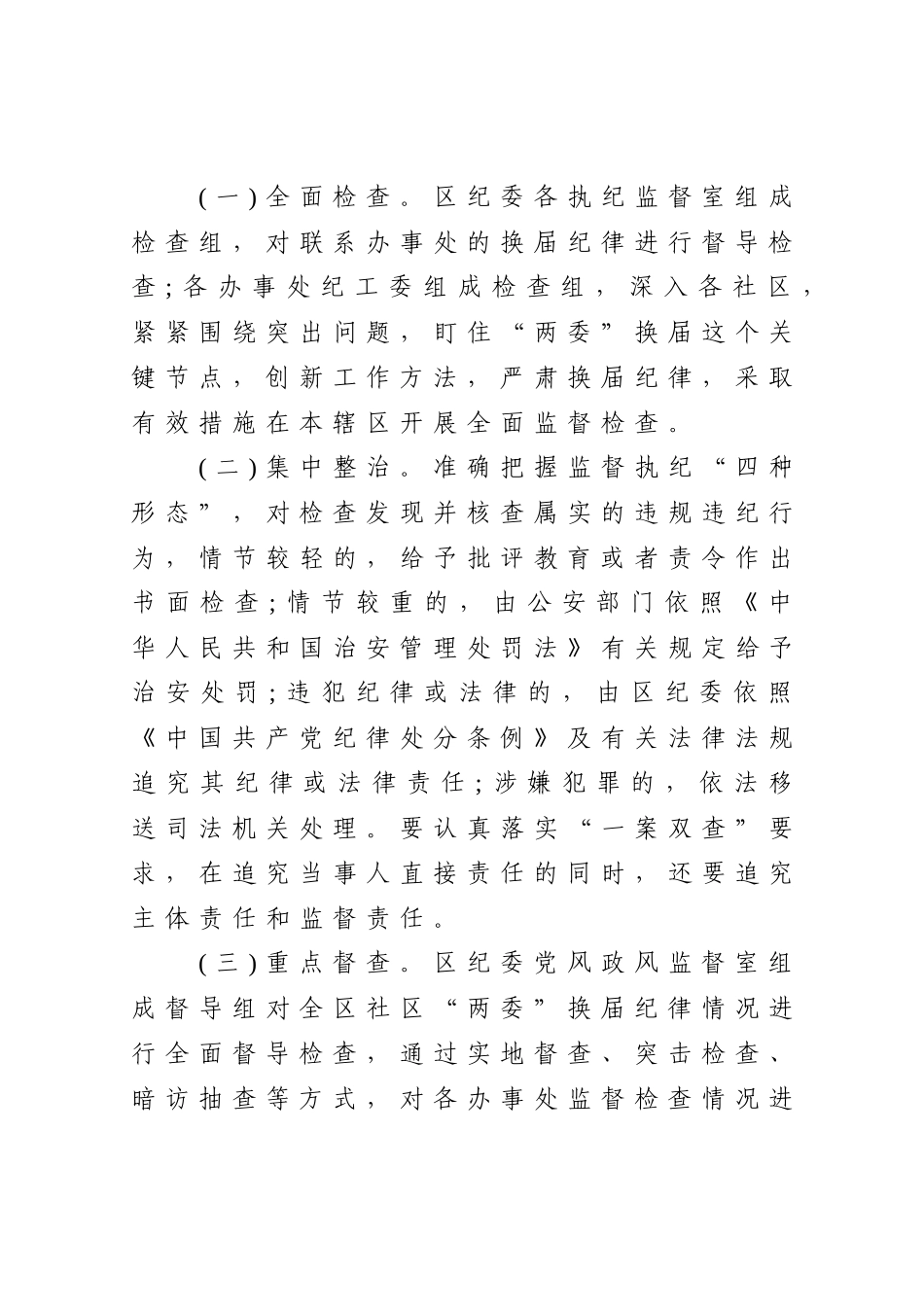 社区“两委”换届纪律加强监督检查的工作方案_第3页