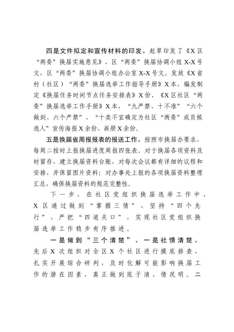 社区“两委”换届选举工作阶段总结_第2页