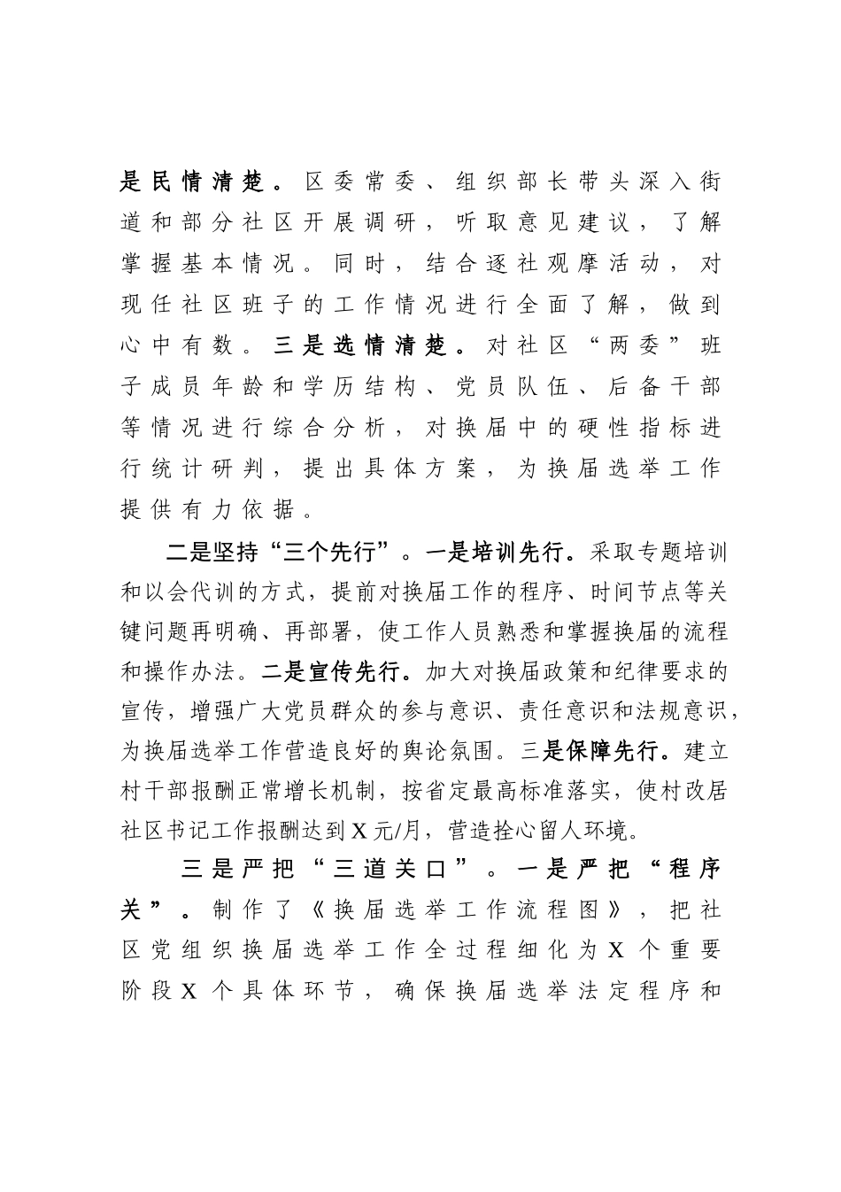 社区“两委”换届选举工作阶段总结_第3页